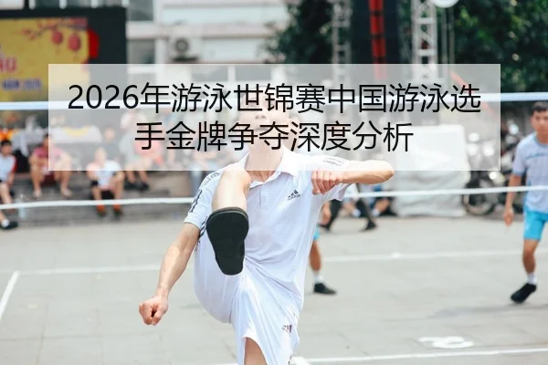 nian-you-yong-shi-jin-sai-zhong-guo-you-yong-xuan-shou-jin-pai-zheng-duo-shen-du-fen-xi-1-100.jpg