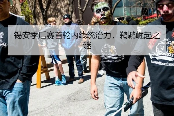 锡安季后赛首轮内线统治力，鹈鹕崛起之谜