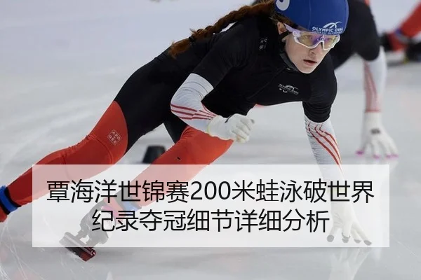 tan-hai-yang-shi-jin-sai-mi-wa-yong-po-shi-jie-ji-lu-duo-guan-xi-jie-xiang-xi-fen-xi-3-457.jpg