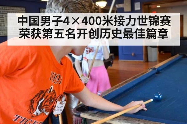 中国男子4×400米接力世锦赛荣获第五名开创历史最佳篇章