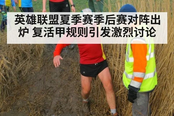 英雄联盟夏季赛季后赛对阵出炉 复活甲规则引发激烈讨论