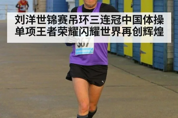 刘洋世锦赛吊环三连冠中国体操单项王者荣耀闪耀世界再创辉煌