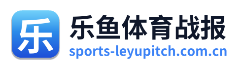 乐鱼体育战报